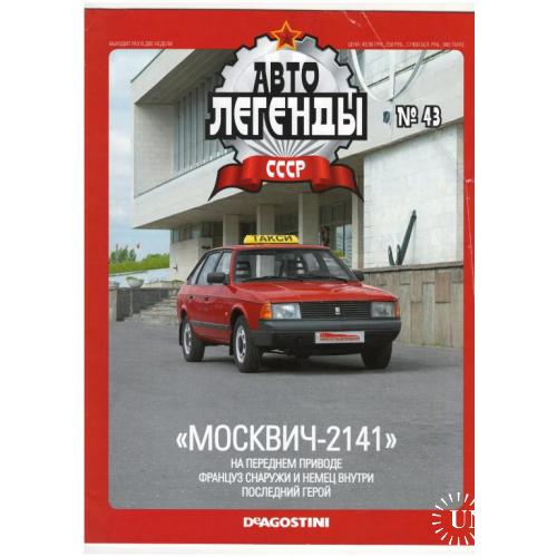 Журнал Автолегенды СССР №43