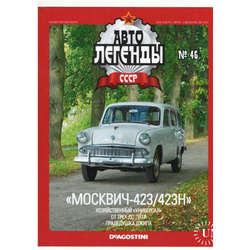 Журнал Автолегенды СССР №46