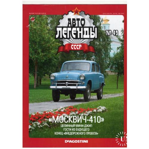 Журнал Автолегенды СССР №49
