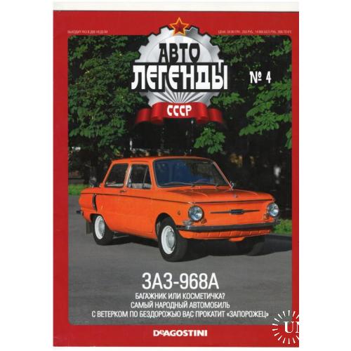 Журнал Автолегенды СССР №4