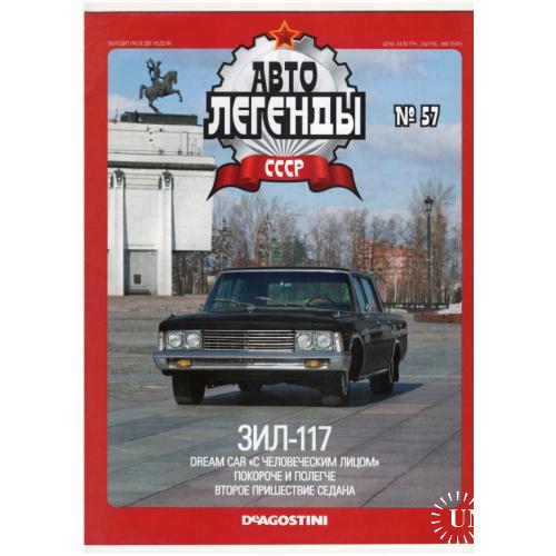 Журнал Автолегенды СССР №57