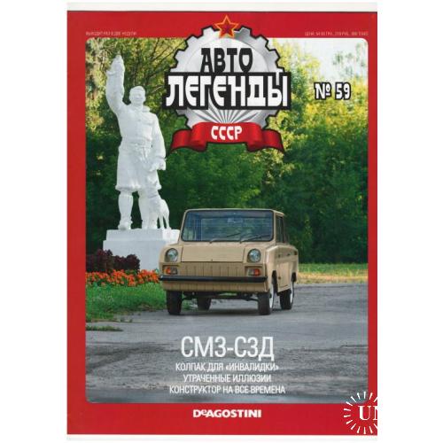 Журнал Автолегенды СССР №59