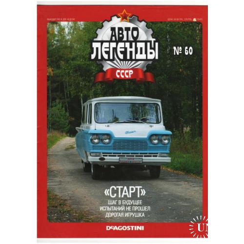 Журнал Автолегенды СССР №60