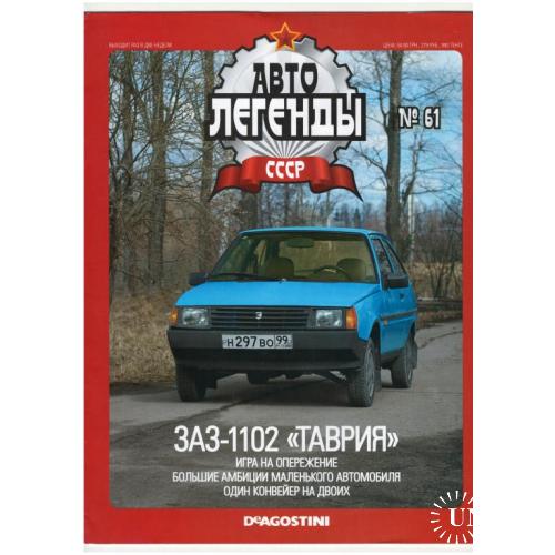 Журнал Автолегенды СССР №61