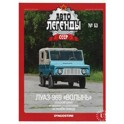 Журнал Автолегенды СССР №63