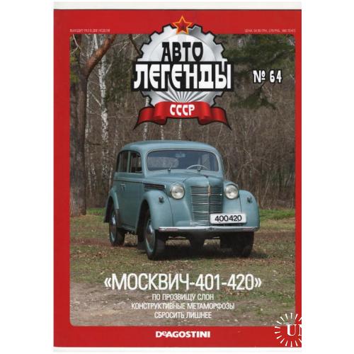 Журнал Автолегенды СССР №64
