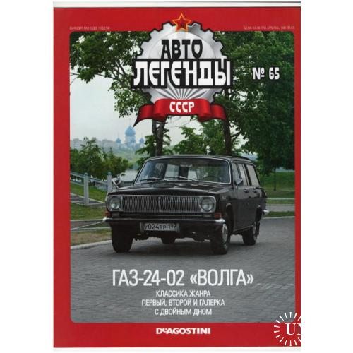 Журнал Автолегенды СССР №65