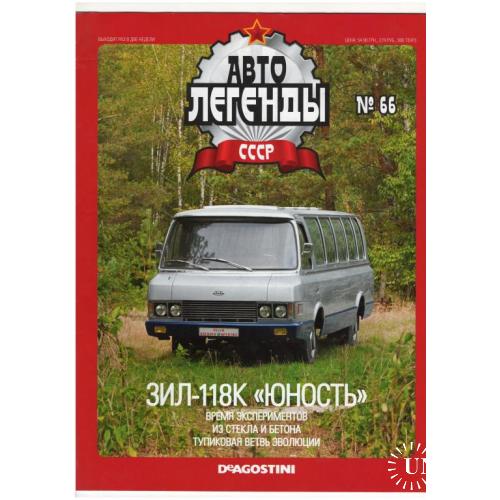 Журнал Автолегенды СССР №66