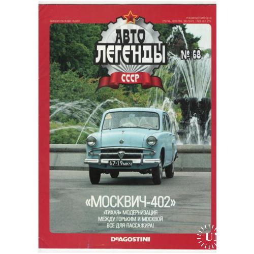 Журнал Автолегенды СССР №68