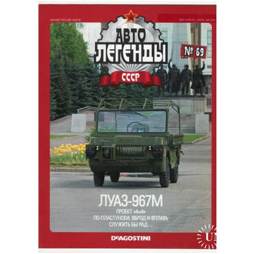 Журнал Автолегенды СССР №69
