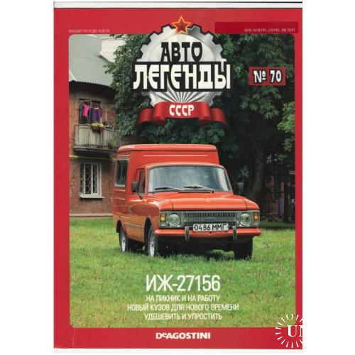 Журнал Автолегенды СССР №70