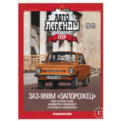 Журнал Автолегенды СССР №71