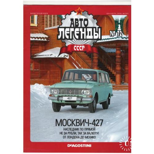 Журнал Автолегенды СССР №72