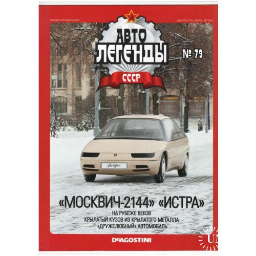 Журнал Автолегенды СССР №79