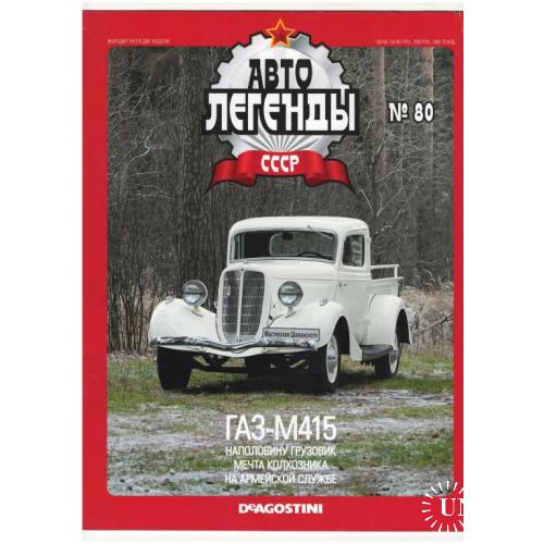 Журнал Автолегенды СССР №80