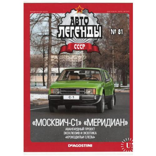 Журнал Автолегенды СССР №81