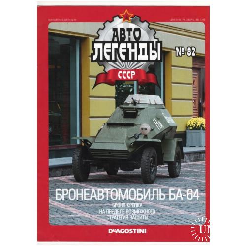 Журнал Автолегенды СССР №82