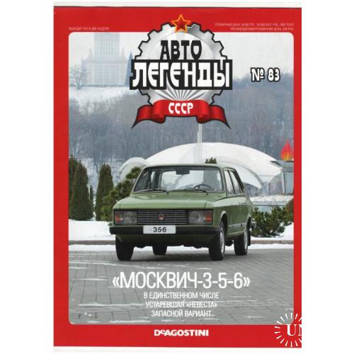 Журнал Автолегенды СССР №83