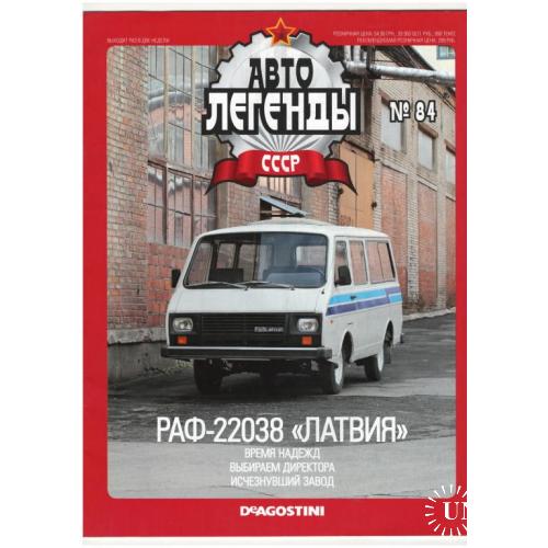 Журнал Автолегенды СССР №84