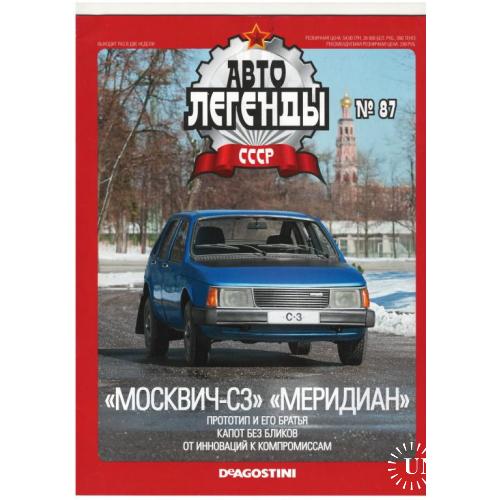 Журнал Автолегенды СССР №87