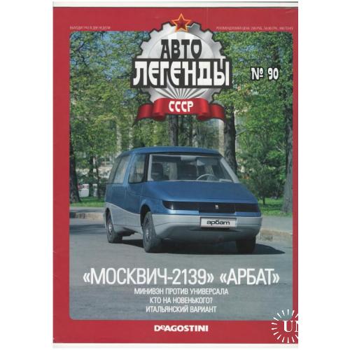 Журнал Автолегенды СССР №90