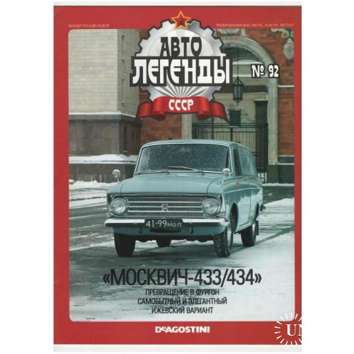 Журнал Автолегенды СССР №92