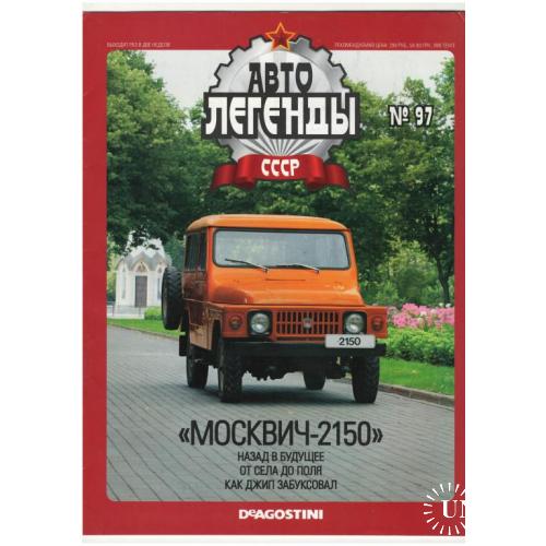 Журнал Автолегенды СССР №97