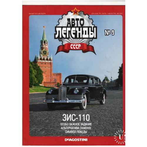 Журнал Автолегенды СССР №9