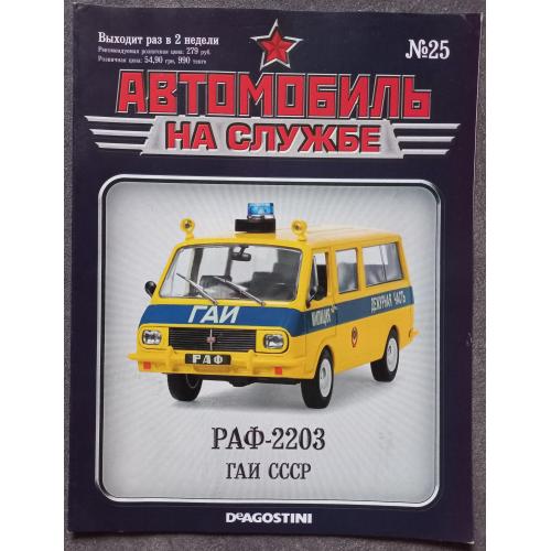 Журнал "Автомобиль на службе" №25 РАФ-2203 ГАИ СССР