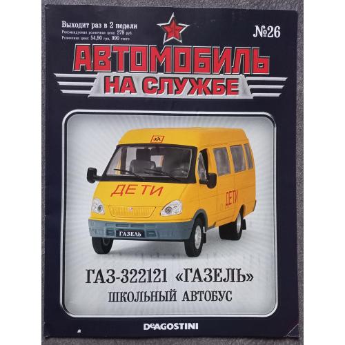 Журнал Автомобиль на службе №26 ГАЗ-322121 Газель Школьный автобус