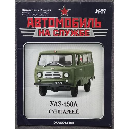Журнал Автомобиль на службе №27 УАЗ-450А Санитарный