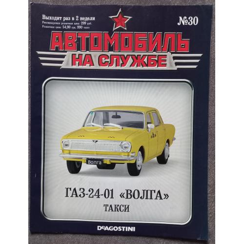 Журнал Автомобиль на службе №30 ГАЗ-24-01 Волга Такси