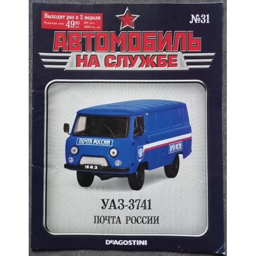 Журнал Автомобиль на службе №31 УАЗ-3741 Почта
