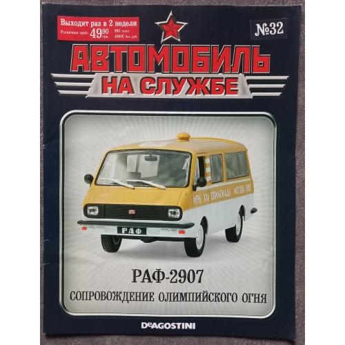 Журнал Автомобиль на службе №32 РАФ-2907 Сопровождение олимпийского огня