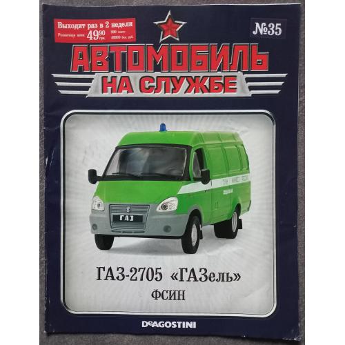 Журнал Автомобиль на службе №35 ГАЗ-2705 ГАЗель ФСИН