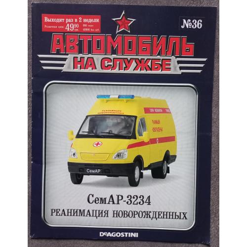 Журнал Автомобиль на службе №36 СемАР-3234 Реанимация новонарожденных