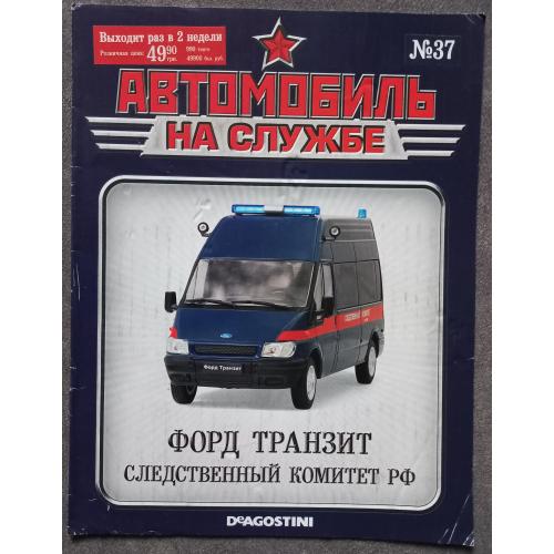 Журнал Автомобиль на службе №37 Форд Транзит Следственный комитет