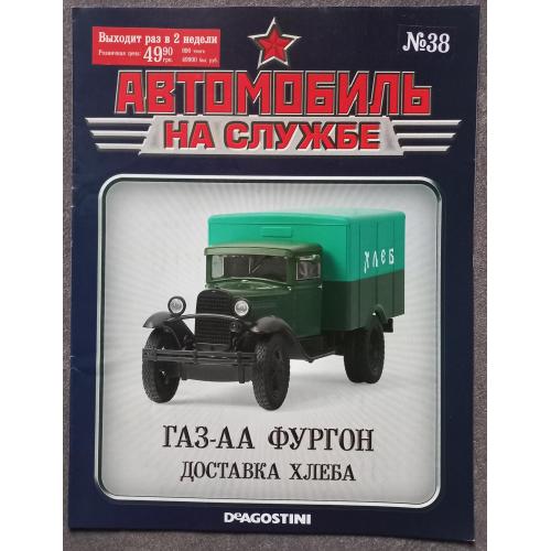 Журнал Автомобиль на службе №38 ГАЗ-АА Доставка хлеба