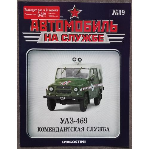 Журнал Автомобиль на службе №39 УАЗ-469 Комендантская служба
