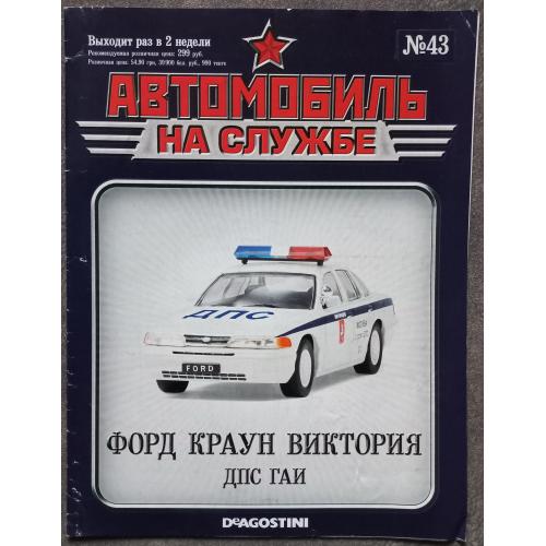 Журнал Автомобиль на службе №43 Форд Краун Виктория ДПС ГАИ