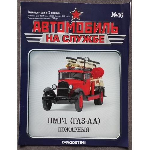 Журнал Автомобиль на службе №46 ПМГ-1 (ГАЗ-АА) Пожарный