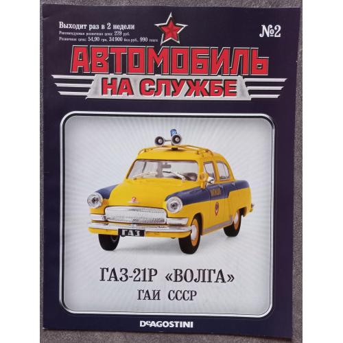 Журнал Автомобиль на службе №2 ГАЗ-21Р Волга ГАИ СССР