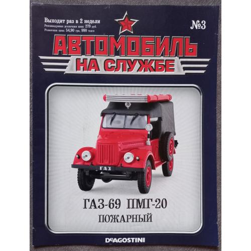 Журнал Автомобиль на службе №3 ГАЗ-69 ПМГ-20 пожарный