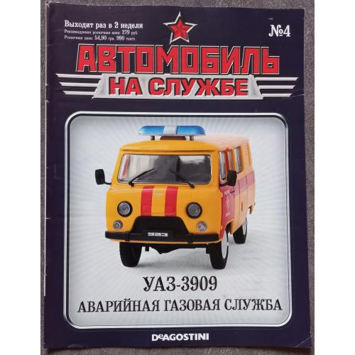 Журнал Автомобиль на службе №4 УАЗ-3909 Аварийная газовая служба