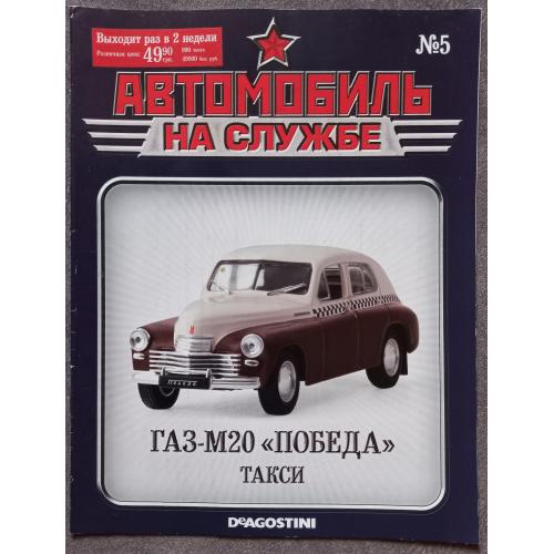 Журнал Автомобиль на службе №5 ГАЗ-М20 Победа Такси