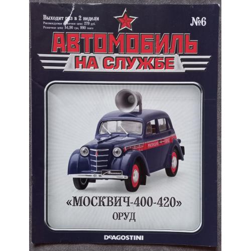 Журнал Автомобиль на службе №6 Москвич 400-420 ОРУД