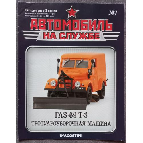Журнал Автомобиль на службе №7 ГАЗ-69 Т-3  тротуароуборочная машина