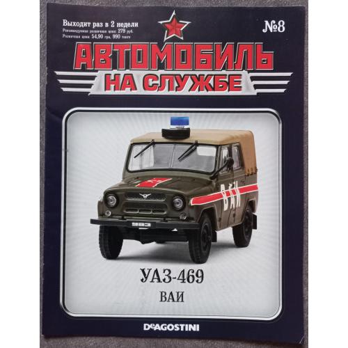 Журнал Автомобиль на службе №8 УАЗ-469 ВАИ