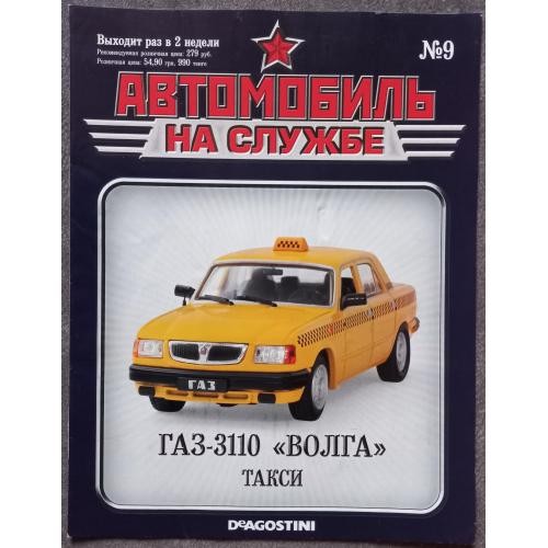 Журнал Автомобиль на службе №9 ГАЗ-3110 Волга Такси