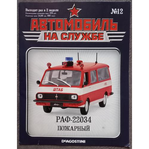 Журнал Автомобиль на службе №12 РАФ-22034 Пожарный